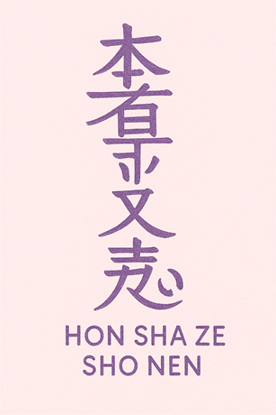 Symbole Reiki Hon Sha Ze Sho Nen